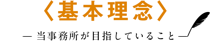 基本理念 -当事務所が目指していること-