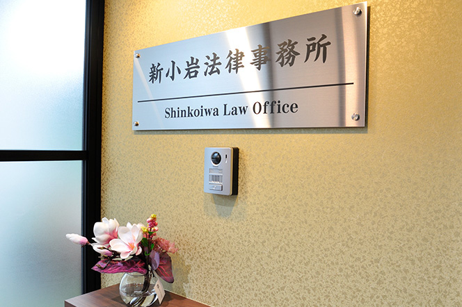 新小岩法律事務所 写真