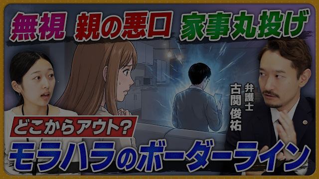 
【モラハラ】どこからアウト？無視・親の悪口・ワンオペ押し付け…弁護士が教える離婚のボーダーライン【女性のための法律レスキュー】