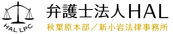 弁護士法人HAL　秋葉原本部／新小岩法律事務所